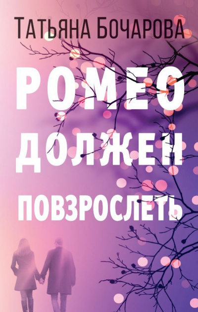 Ромео должен повзрослеть - Татьяна Бочарова - Аудиокниги - слушать онлайн бесплатно без регистрации | Knigi-Audio.com