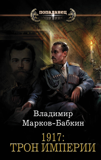 1917: Трон Империи - Владимир Марков-Бабкин - Аудиокниги - слушать онлайн бесплатно без регистрации | Knigi-Audio.com