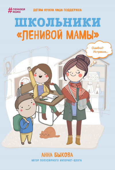 Школьники «ленивой мамы» - Анна Быкова - Аудиокниги - слушать онлайн бесплатно без регистрации | Knigi-Audio.com