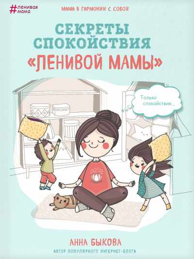 Секреты спокойствия «ленивой мамы» - Анна Быкова - Аудиокниги - слушать онлайн бесплатно без регистрации | Knigi-Audio.com