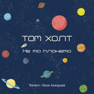 Не та планета - Том Холт - Аудиокниги - слушать онлайн бесплатно без регистрации | Knigi-Audio.com