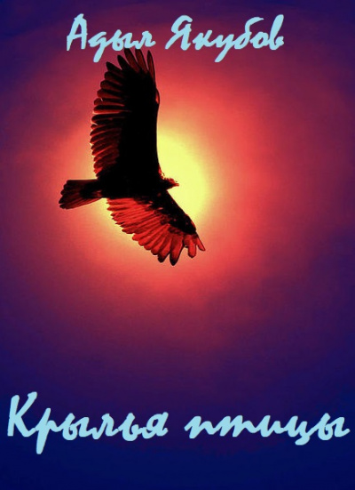 Крылья птицы - Адыл Якубов - Аудиокниги - слушать онлайн бесплатно без регистрации | Knigi-Audio.com
