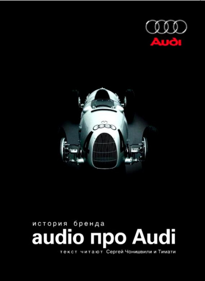 Audio про Audi. История бренда - Аудиокниги - слушать онлайн бесплатно без регистрации | Knigi-Audio.com