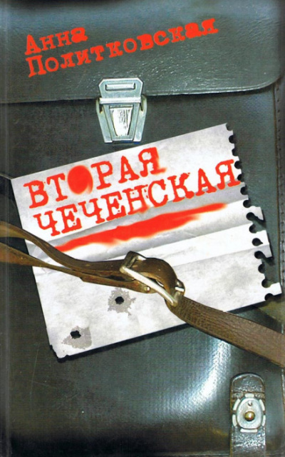 Вторая чеченская - Анна Политковская - Аудиокниги - слушать онлайн бесплатно без регистрации | Knigi-Audio.com