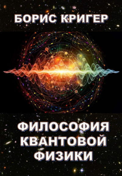 Философия квантовой физики - Борис Кригер - Аудиокниги - слушать онлайн бесплатно без регистрации | Knigi-Audio.com