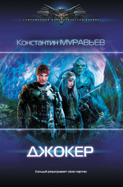 Джокер - Константин Муравьёв - Аудиокниги - слушать онлайн бесплатно без регистрации | Knigi-Audio.com