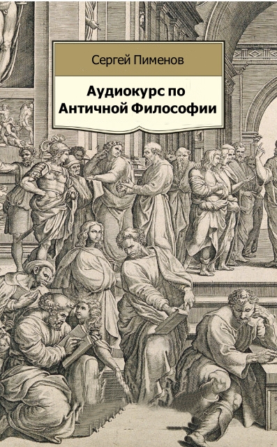 Аудиокурс по Античной Философии - Сергей Пименов