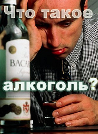 Что такое алкоголь? - А. Мельников - Аудиокниги - слушать онлайн бесплатно без регистрации | Knigi-Audio.com