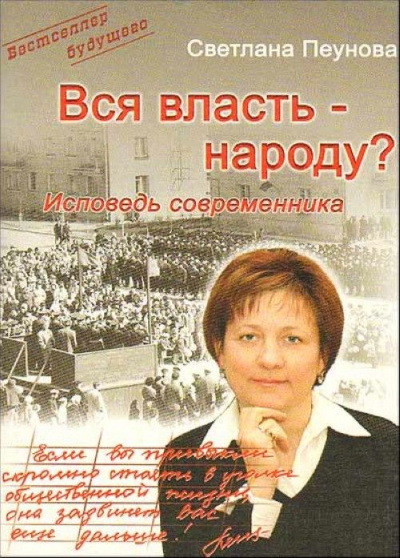 Вся власть народу - Светлана Пеунова - Аудиокниги - слушать онлайн бесплатно без регистрации | Knigi-Audio.com