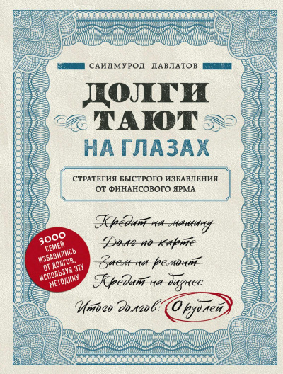 Долги тают на глазах - Саидмурод Давлатов - Аудиокниги - слушать онлайн бесплатно без регистрации | Knigi-Audio.com