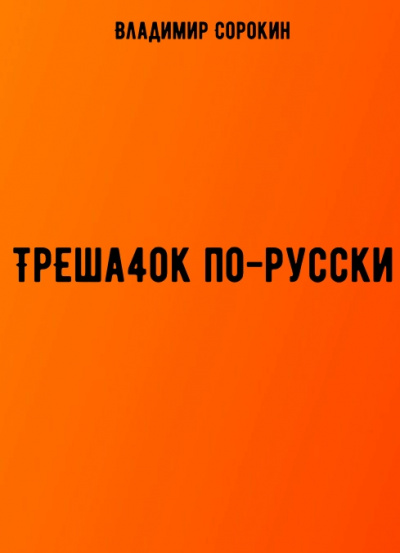 ТрЕша4ok по-русски - Владимир Сорокин - Аудиокниги - слушать онлайн бесплатно без регистрации | Knigi-Audio.com