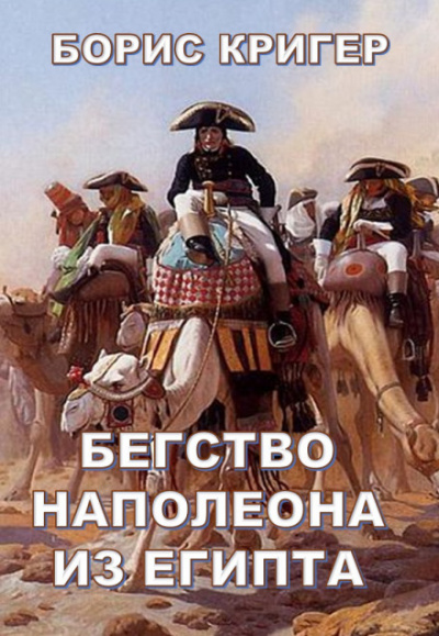 Бегство Наполеона из Египта - Борис Кригер - Аудиокниги - слушать онлайн бесплатно без регистрации | Knigi-Audio.com