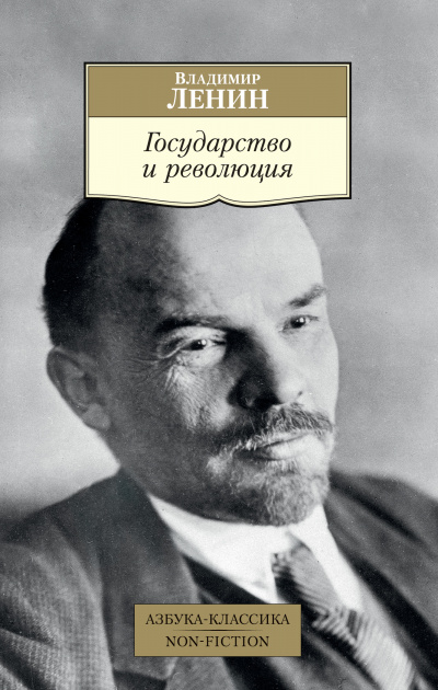 Государство и революция - Владимир Ленин - Аудиокниги - слушать онлайн бесплатно без регистрации | Knigi-Audio.com