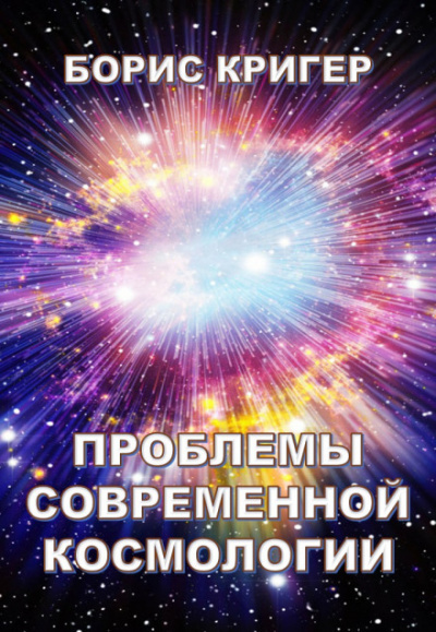 Проблемы современной космологии - Борис Кригер - Аудиокниги - слушать онлайн бесплатно без регистрации | Knigi-Audio.com