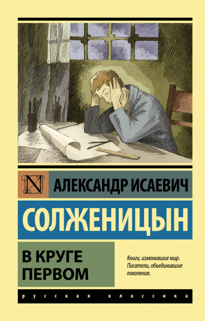 В круге первом - Солженицын Александр - Аудиокниги - слушать онлайн бесплатно без регистрации | Knigi-Audio.com