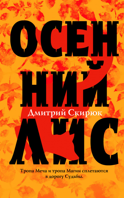 Осенний лис - Дмитрий Скирюк - Аудиокниги - слушать онлайн бесплатно без регистрации | Knigi-Audio.com