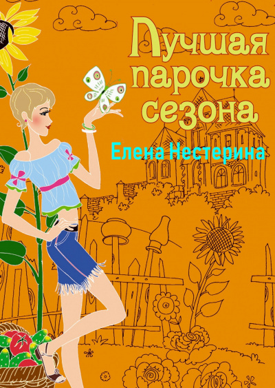 Лучшая парочка сезона - Елена Нестерина - Аудиокниги - слушать онлайн бесплатно без регистрации | Knigi-Audio.com