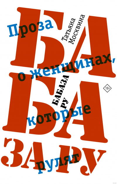 Бабаза ру - Татьяна Москвина - Аудиокниги - слушать онлайн бесплатно без регистрации | Knigi-Audio.com
