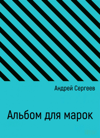 Альбом для марок - Андрей Сергеев