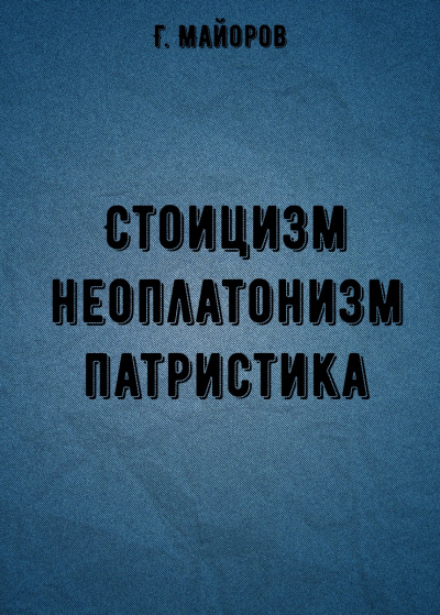 Стоицизм, неоплатонизм, патристика - Г. Майоров - Аудиокниги - слушать онлайн бесплатно без регистрации | Knigi-Audio.com