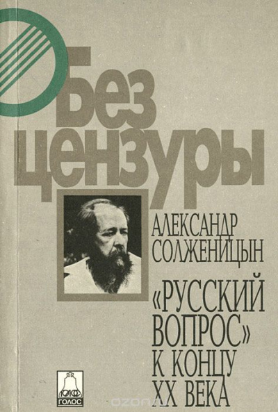 Русский вопрос к концу XX века - Александр Солженицын - Аудиокниги - слушать онлайн бесплатно без регистрации | Knigi-Audio.com