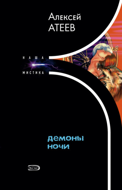 Демоны ночи - Алексей Атеев - Аудиокниги - слушать онлайн бесплатно без регистрации | Knigi-Audio.com
