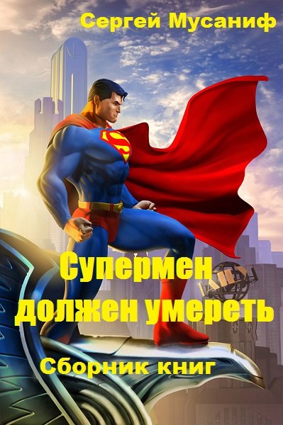 Супермен должен умереть - Сергей Мусаниф - Аудиокниги - слушать онлайн бесплатно без регистрации | Knigi-Audio.com