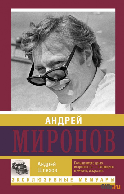 Андрей Миронов - Андрей Шляхов - Аудиокниги - слушать онлайн бесплатно без регистрации | Knigi-Audio.com