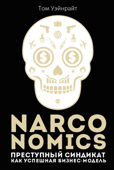 Narconomics: Преступный синдикат как успешная бизнес-модель - Том Уэйнрайт - Аудиокниги - слушать онлайн бесплатно без регистрации | Knigi-Audio.com