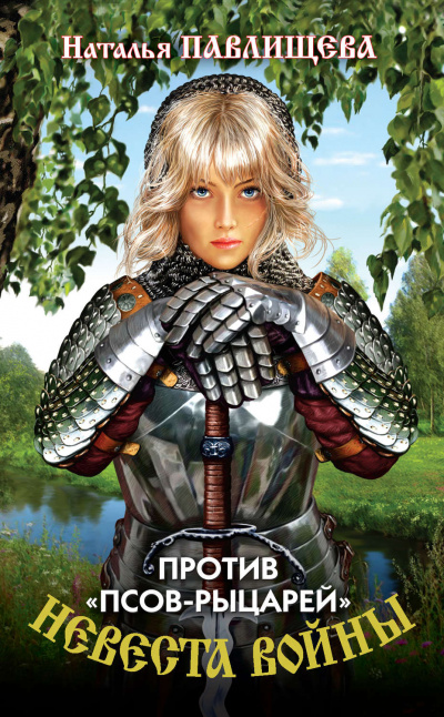 Против «псов-рыцарей» - Наталья Павлищева - Аудиокниги - слушать онлайн бесплатно без регистрации | Knigi-Audio.com