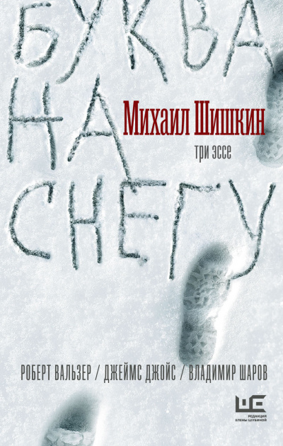 Буква на снегу - Михаил Шишкин - Аудиокниги - слушать онлайн бесплатно без регистрации | Knigi-Audio.com