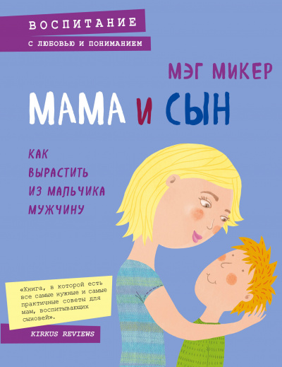 Мама и сын. Как вырастить из мальчика мужчину - Мэг Микер - Аудиокниги - слушать онлайн бесплатно без регистрации | Knigi-Audio.com