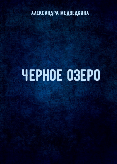 Черное озеро - Александра Медведкина - Аудиокниги - слушать онлайн бесплатно без регистрации | Knigi-Audio.com