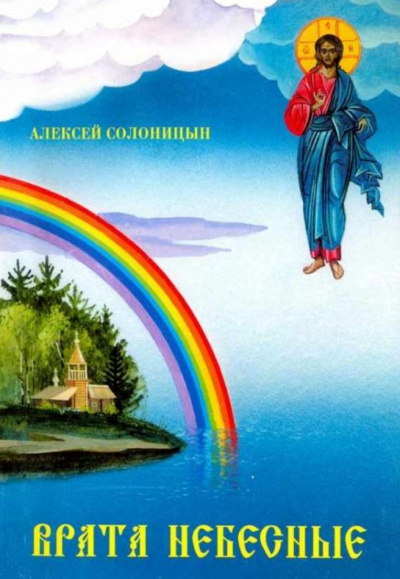 Врата небесные - Алексей Солоницын - Аудиокниги - слушать онлайн бесплатно без регистрации | Knigi-Audio.com