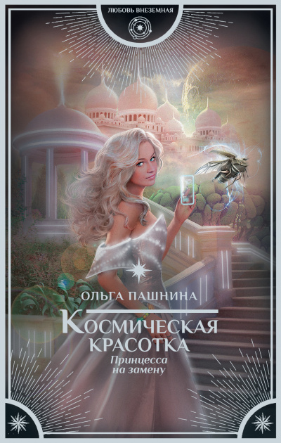 Принцесса на замену - Ольга Пашнина - Аудиокниги - слушать онлайн бесплатно без регистрации | Knigi-Audio.com