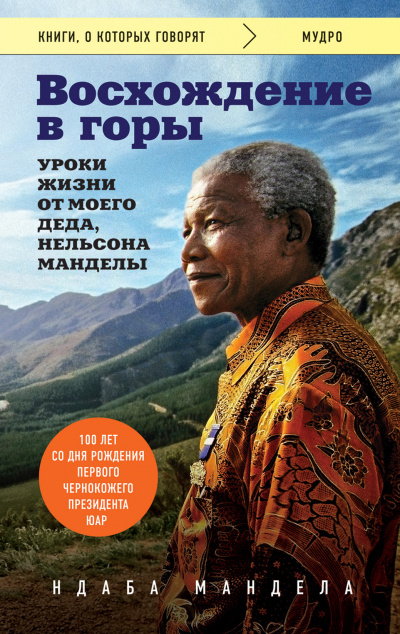 Восхождение в горы. Уроки жизни от моего деда, Нельсона Манделы - Ндаба Мандела - Аудиокниги - слушать онлайн бесплатно без регистрации | Knigi-Audio.com