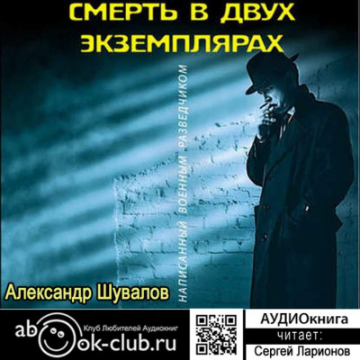 Смерть в двух экземплярах - Александр Шувалов - Аудиокниги - слушать онлайн бесплатно без регистрации | Knigi-Audio.com