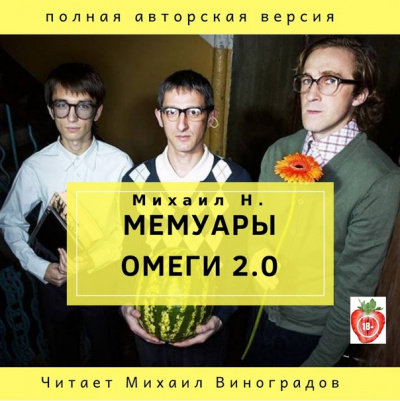 Мемуары Омеги 2.0 - Михаил Н. - Аудиокниги - слушать онлайн бесплатно без регистрации | Knigi-Audio.com