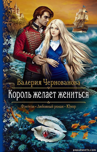 Король желает жениться - Валерия Чернованова - Аудиокниги - слушать онлайн бесплатно без регистрации | Knigi-Audio.com