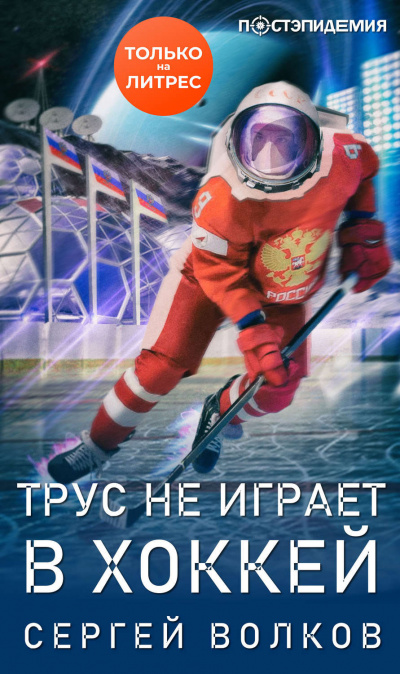 Трус не играет в хоккей… - Сергей Волков - Аудиокниги - слушать онлайн бесплатно без регистрации | Knigi-Audio.com
