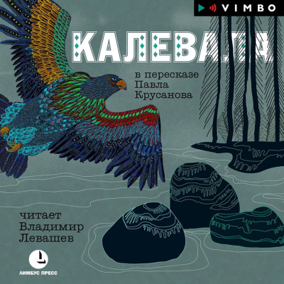 Калевала - Аудиокниги - слушать онлайн бесплатно без регистрации | Knigi-Audio.com