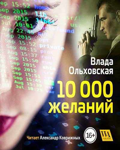 10000 желаний - Влада Ольховская - Аудиокниги - слушать онлайн бесплатно без регистрации | Knigi-Audio.com