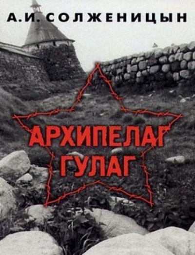 Архипелаг Гулаг - Александр Солженицын