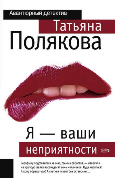 Я – ваши неприятности - Татьяна Полякова - Аудиокниги - слушать онлайн бесплатно без регистрации | Knigi-Audio.com