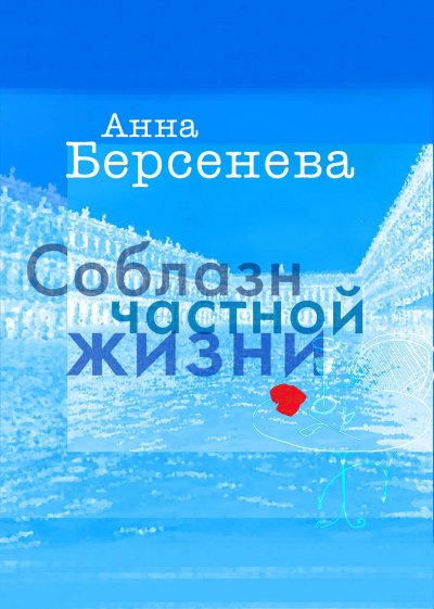 Соблазн частной жизни - Анна Берсенева - Аудиокниги - слушать онлайн бесплатно без регистрации | Knigi-Audio.com