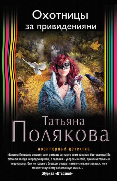 Охотницы за привидениями - Татьяна Полякова - Аудиокниги - слушать онлайн бесплатно без регистрации | Knigi-Audio.com