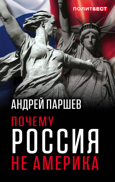 Почему Россия не Америка - Андрей Паршев - Аудиокниги - слушать онлайн бесплатно без регистрации | Knigi-Audio.com