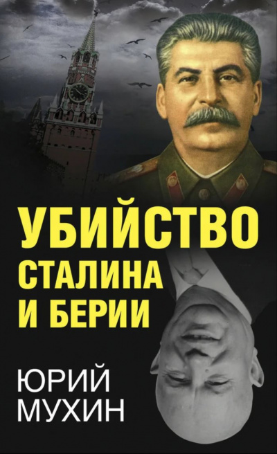 Убийство Сталина и Берия - Юрий Мухин