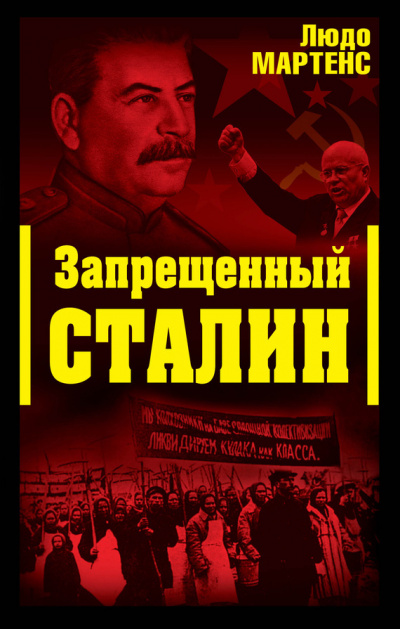 Запрещенный Сталин (Другой взгляд на Сталина) - Людо Мартенс - Аудиокниги - слушать онлайн бесплатно без регистрации | Knigi-Audio.com