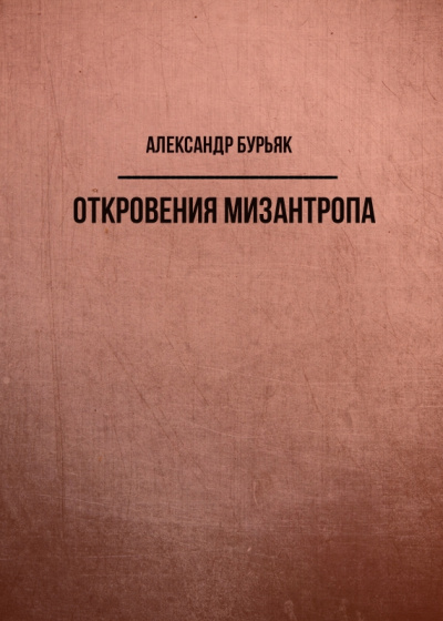 Откровения мизантропа - Александр Бурьяк